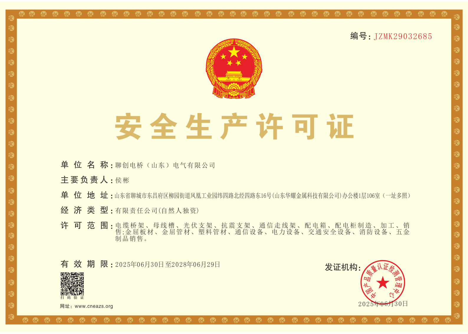 安全生产许可证