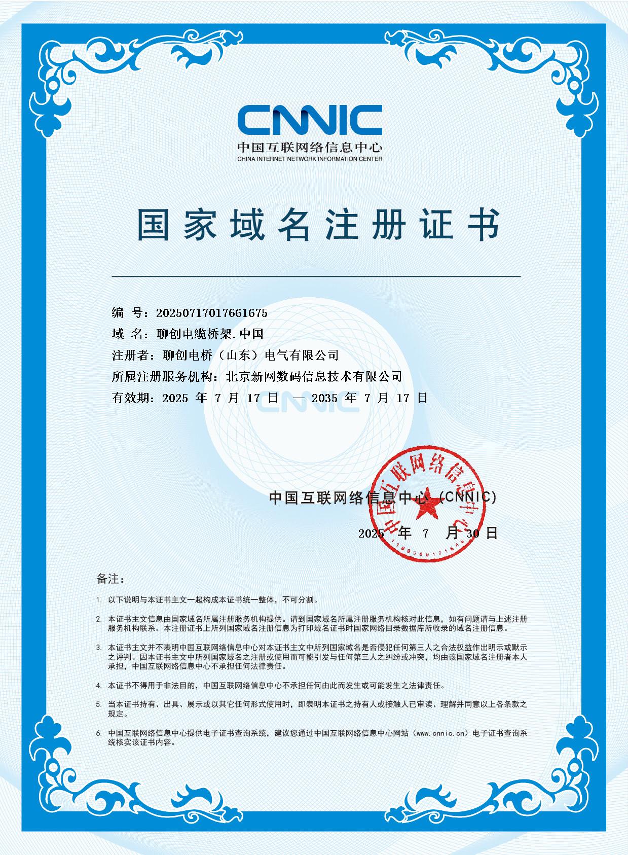 国家域名注册证书